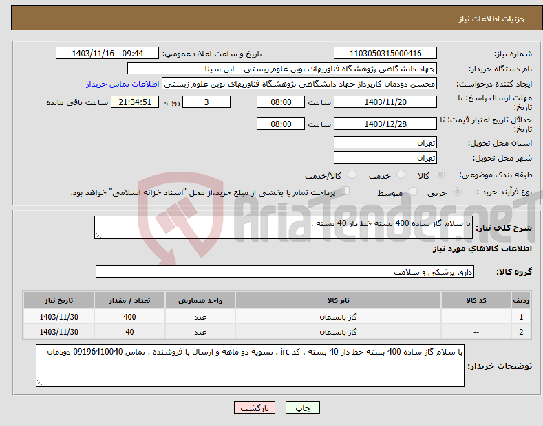 تصویر کوچک آگهی نیاز انتخاب تامین کننده-با سلام گاز ساده 400 بسته خط دار 40 بسته . 