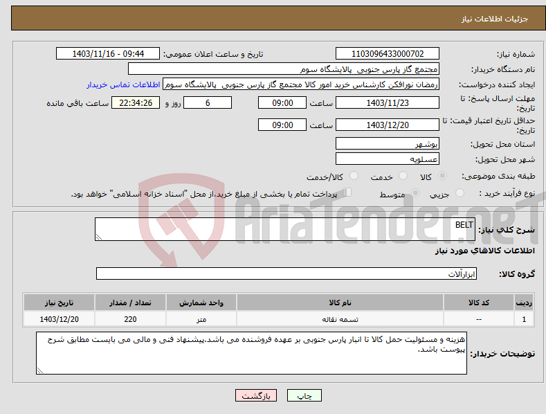 تصویر کوچک آگهی نیاز انتخاب تامین کننده-BELT