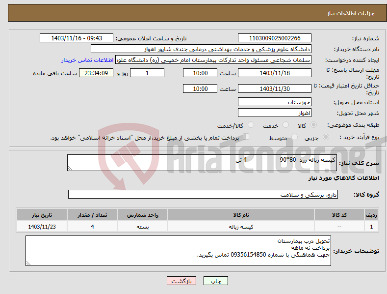تصویر کوچک آگهی نیاز انتخاب تامین کننده-کیسه زباله زرد 80*90 4 تن