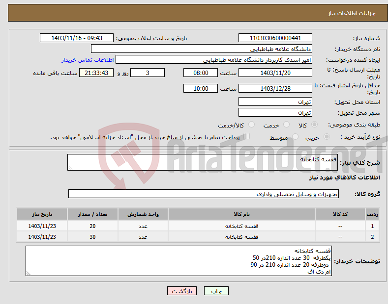تصویر کوچک آگهی نیاز انتخاب تامین کننده-قفسه کتابخانه 