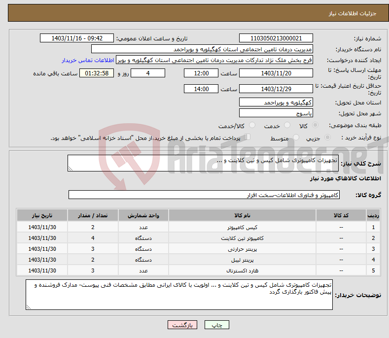 تصویر کوچک آگهی نیاز انتخاب تامین کننده-تجهیزات کامپیوتری شامل کیس و تین کلاینت و ...