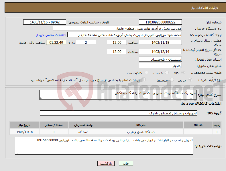 تصویر کوچک آگهی نیاز انتخاب تامین کننده-خرید یک دستگاه نوبت دهی و ثبت نوبت رانندگان نفتکش 