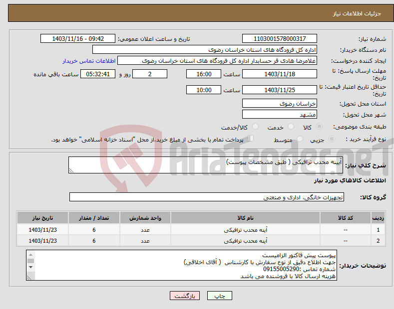 تصویر کوچک آگهی نیاز انتخاب تامین کننده-آیینه محدب ترافیکی ( طبق مشخصات پیوست)