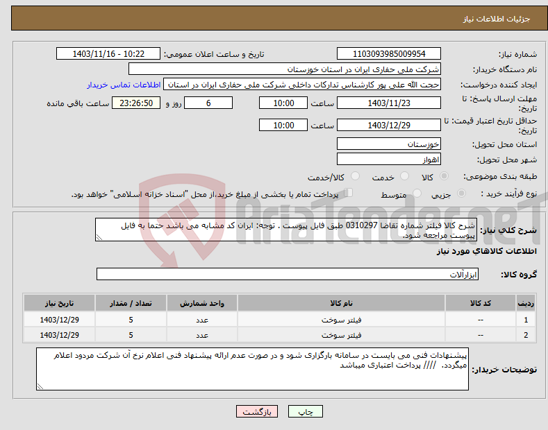 تصویر کوچک آگهی نیاز انتخاب تامین کننده-شرح کالا فیلتر شماره تقاضا 0310297 طبق فایل پیوست . توجه: ایران کد مشابه می باشد حتما به فایل پیوست مراجعه شود. 