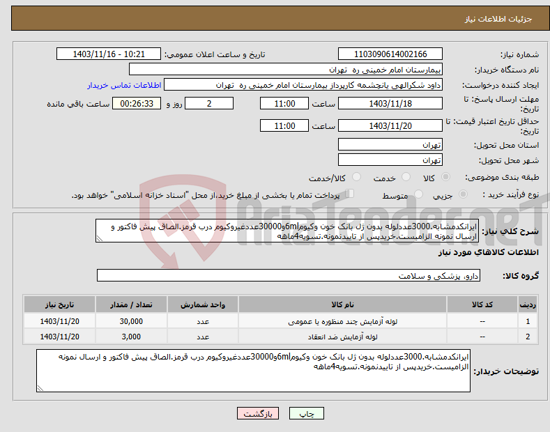 تصویر کوچک آگهی نیاز انتخاب تامین کننده-ایرانکدمشابه.3000عددلوله بدون ژل بانک خون وکیوم6mlو30000عددغیروکیوم درب قرمز.الصاق پیش فاکتور و ارسال نمونه الزامیست.خریدپس از تاییدنمونه.تسویه4ماهه