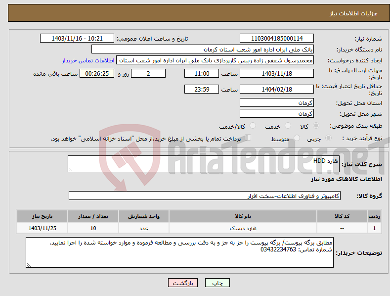 تصویر کوچک آگهی نیاز انتخاب تامین کننده-هارد HDD