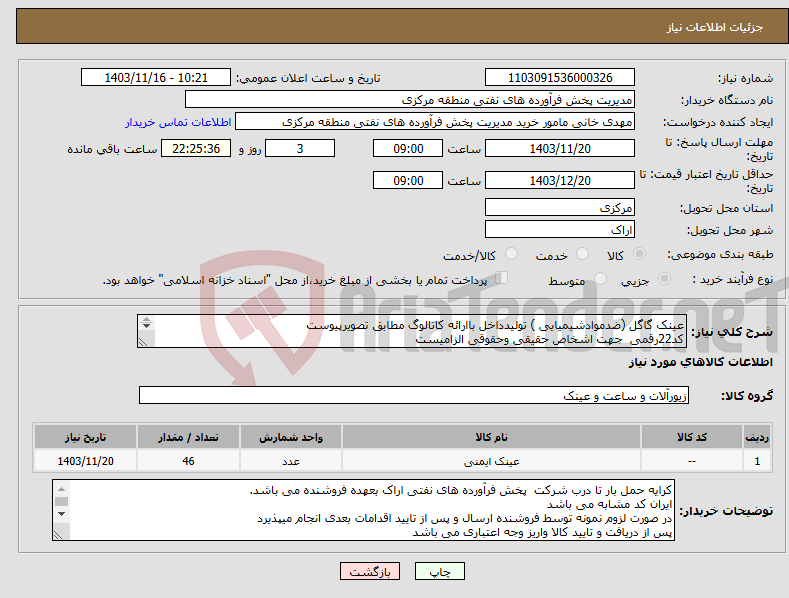 تصویر کوچک آگهی نیاز انتخاب تامین کننده-عینک گاگل (ضدموادشیمیایی ) تولیدداخل باارائه کاتالوگ مطابق تصویرپیوست کد22رقمی جهت اشخاص حقیقی وحقوقی الزامیست مهلت تامین سه روزه است 