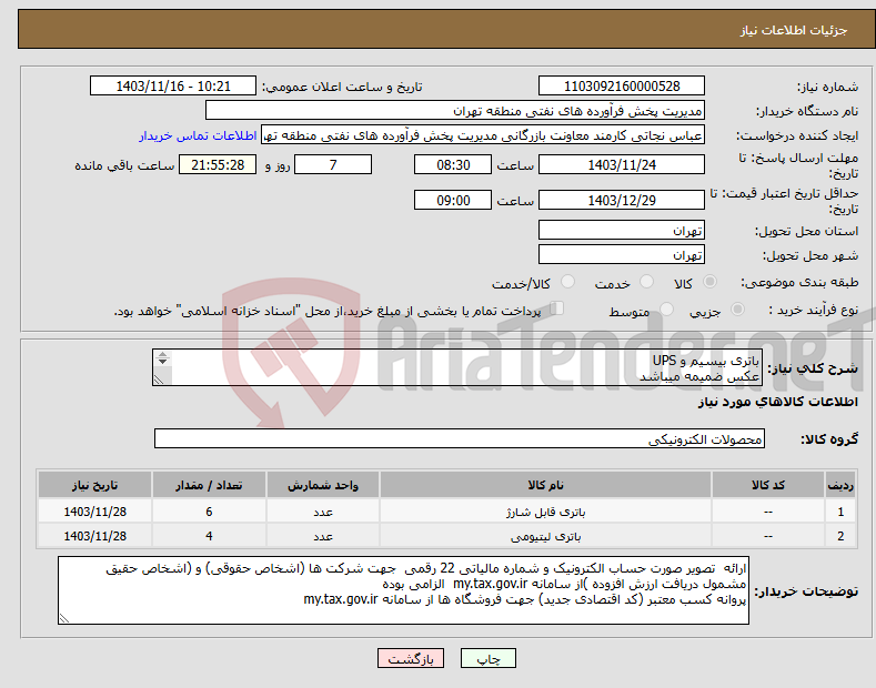 تصویر کوچک آگهی نیاز انتخاب تامین کننده-باتری بیسیم و UPS عکس ضمیمه میباشد توضیحات به پیوست توضیحات کاتالوگ می باشد عینا طبق مدرجات فایل پیوست اقدام شود