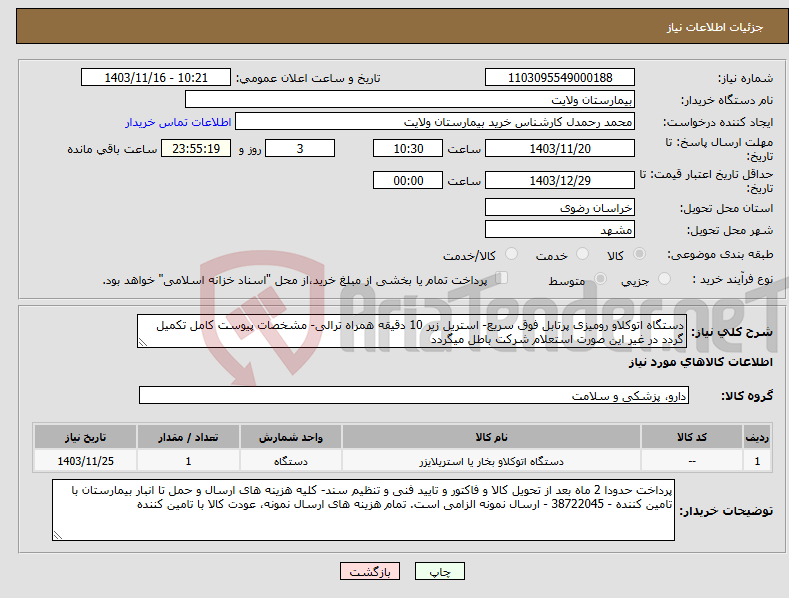 تصویر کوچک آگهی نیاز انتخاب تامین کننده-دستگاه اتوکلاو رومیزی پرتابل فوق سریع- استریل زیر 10 دقیقه همراه ترالی- مشخصات پیوست کامل تکمیل گردد در غیر این صورت استعلام شرکت باطل میگردد
