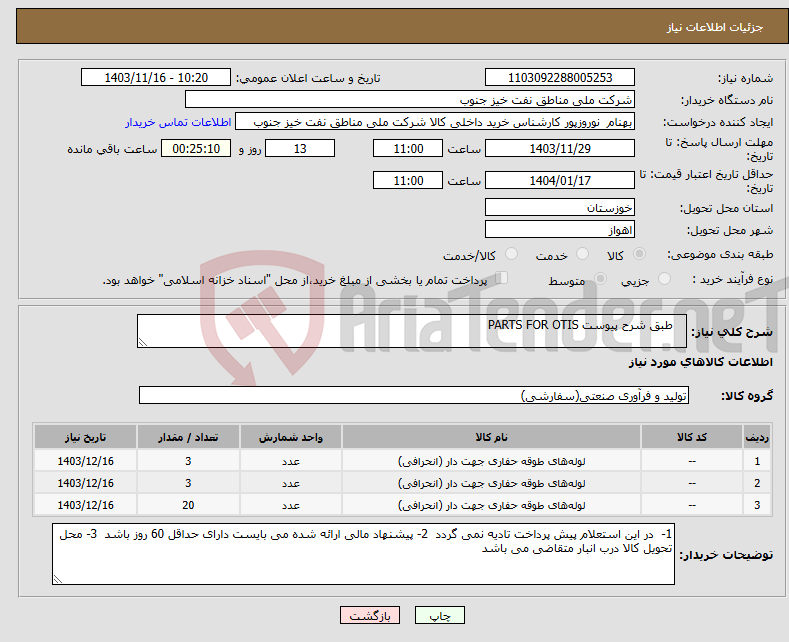 تصویر کوچک آگهی نیاز انتخاب تامین کننده- طبق شرح پیوست PARTS FOR OTIS