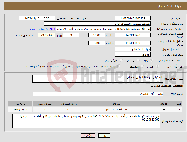 تصویر کوچک آگهی نیاز انتخاب تامین کننده-اسکرابر طول ‎4 m‏ ‎با پره داخلی‏ 