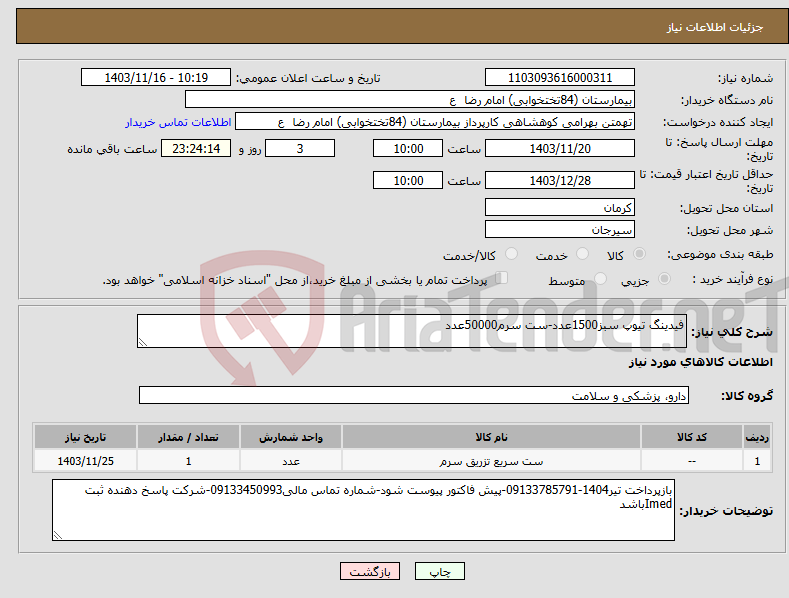 تصویر کوچک آگهی نیاز انتخاب تامین کننده-فیدینگ تیوپ سبز1500عدد-ست سرم50000عدد