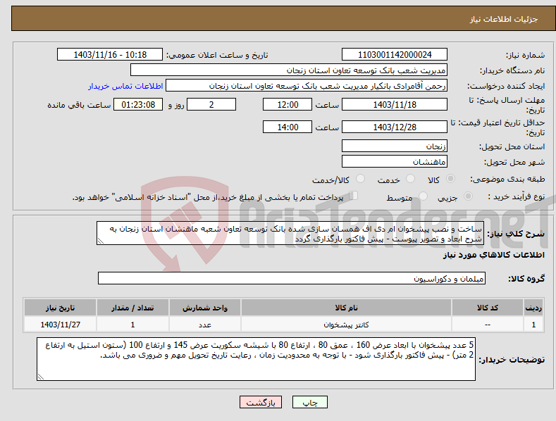تصویر کوچک آگهی نیاز انتخاب تامین کننده-ساخت و نصب پیشخوان ام دی اف همسان سازی شده بانک توسعه تعاون شعبه ماهنشان استان زنجان به شرح ابعاد و تصویر پیوست - پیش فاکتور بارگذاری گردد