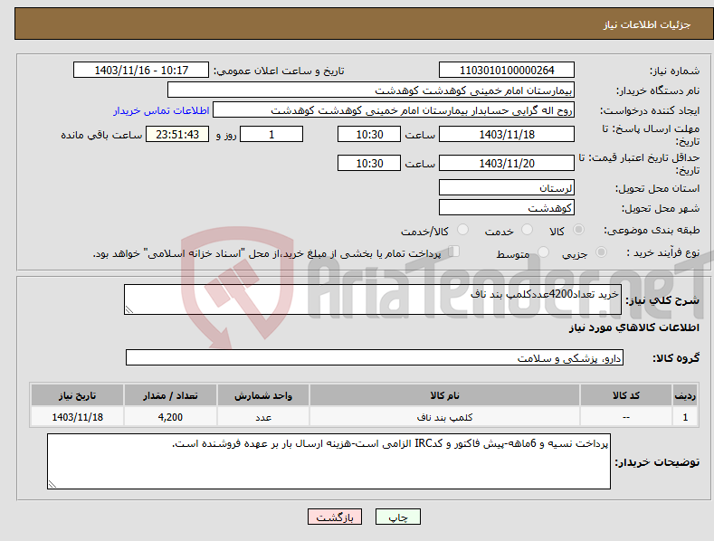 تصویر کوچک آگهی نیاز انتخاب تامین کننده-خرید تعداد4200عددکلمپ بند ناف