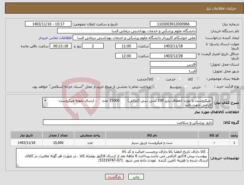 تصویر کوچک آگهی نیاز انتخاب تامین کننده- میکروست با بورت انعطاف پذیر 100 سی سی (ایرانی) 15000 عدد .. ارسال نمونه میکروست الزامی جهت تائید 