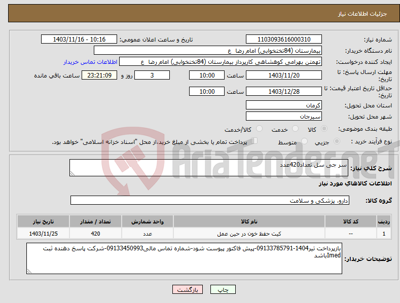 تصویر کوچک آگهی نیاز انتخاب تامین کننده-سر جی سل تعداد420عدد