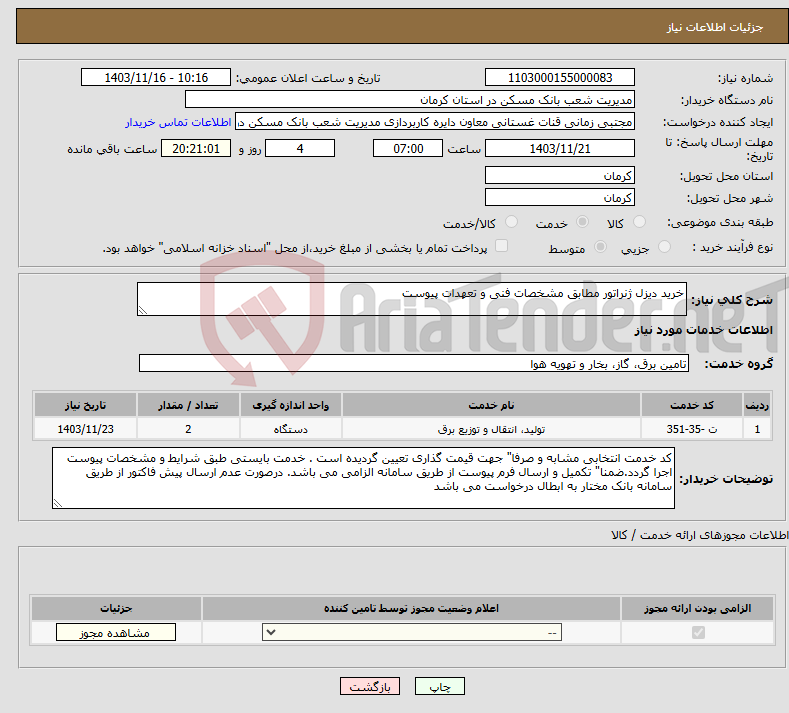 تصویر کوچک آگهی نیاز انتخاب تامین کننده-خرید دیزل ژنراتور مطابق مشخصات فنی و تعهدات پیوست