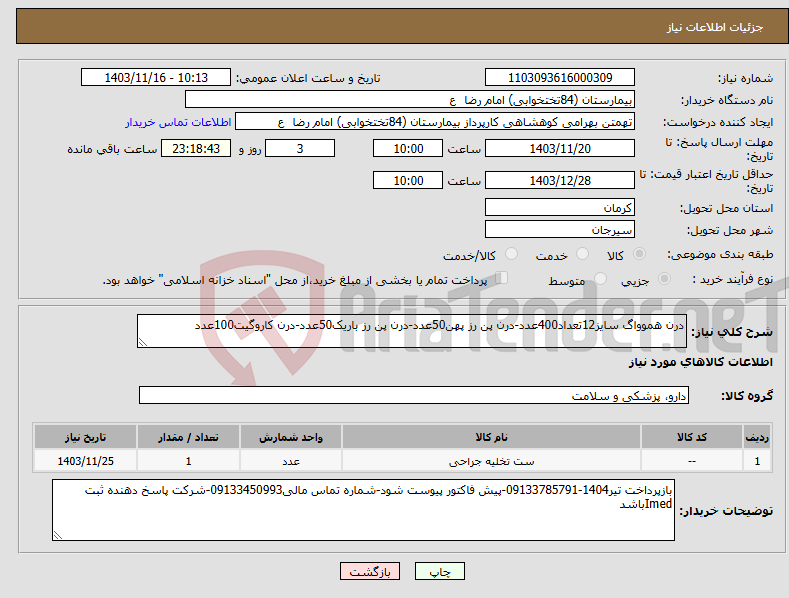 تصویر کوچک آگهی نیاز انتخاب تامین کننده-درن هموواگ سایز12تعداد400عدد-درن پن رز پهن50عدد-درن پن رز باریک50عدد-درن کاروگیت100عدد