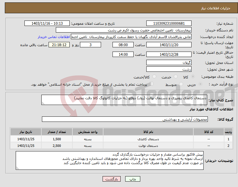 تصویر کوچک آگهی نیاز انتخاب تامین کننده-دستمال کاغذی رومیزی و دستمال توالت (رول) دوقلو (به جزئیات کاتولوگ کالا دقت نمایید)
