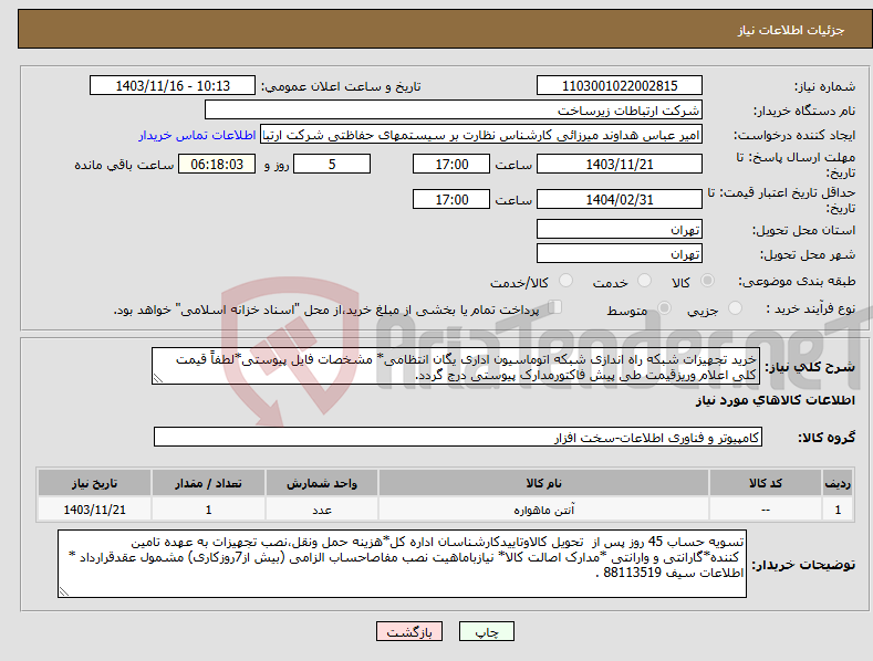 تصویر کوچک آگهی نیاز انتخاب تامین کننده-خرید تجهیزات شبکه راه اندازی شبکه اتوماسیون اداری یگان انتظامی* مشخصات فایل پیوستی*لطفاً قیمت کلی اعلام وریزقیمت طی پیش فاکتورمدارک پیوستی درج گردد.