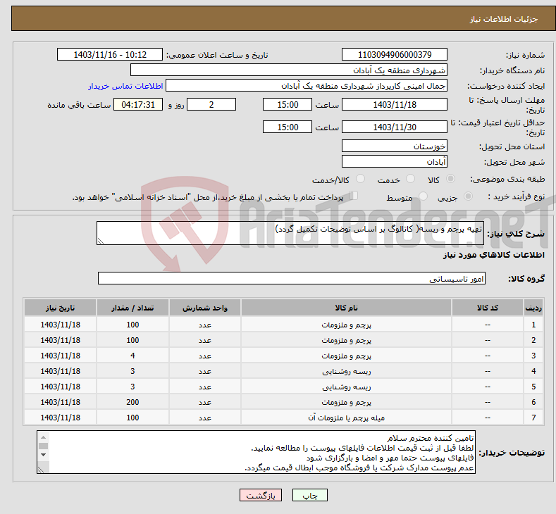 تصویر کوچک آگهی نیاز انتخاب تامین کننده-تهیه پرچم و ریسه( کاتالوگ بر اساس توضیحات تکمیل گردد)