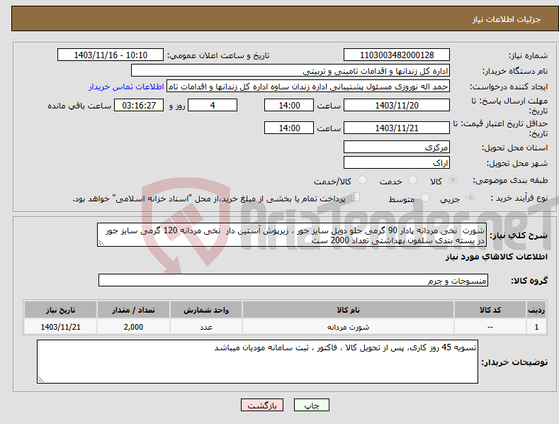 تصویر کوچک آگهی نیاز انتخاب تامین کننده-شورت نخی مردانه پادار 90 گرمی جلو دوبل سایز جور ، زیرپوش آستین دار نخی مردانه 120 گرمی سایز جور در بسته بندی سلفون بهداشتی تعداد 2000 ست