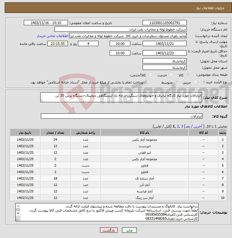 تصویر کوچک آگهی نیاز انتخاب تامین کننده-ابزارالات مورد نیاز کارگاه ترابری و خودروهای سنگین-درجه باد ایستگاهی دیجیتال-دستگاه پرس 20 تن