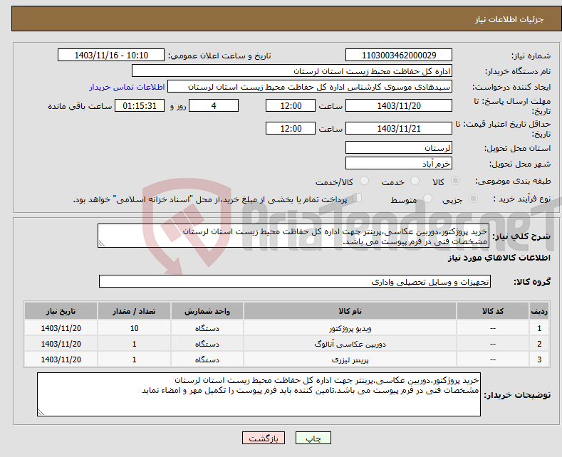 تصویر کوچک آگهی نیاز انتخاب تامین کننده-خرید پروژکتور،دوربین عکاسی،پرینتر جهت اداره کل حفاظت محیط زیست استان لرستان مشخصات فنی در فرم پیوست می باشد.