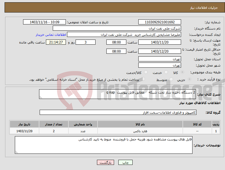تصویر کوچک آگهی نیاز انتخاب تامین کننده-2 دستگاه ذخیره ساز تحت شبکه مطابق فایل پیوست q nap