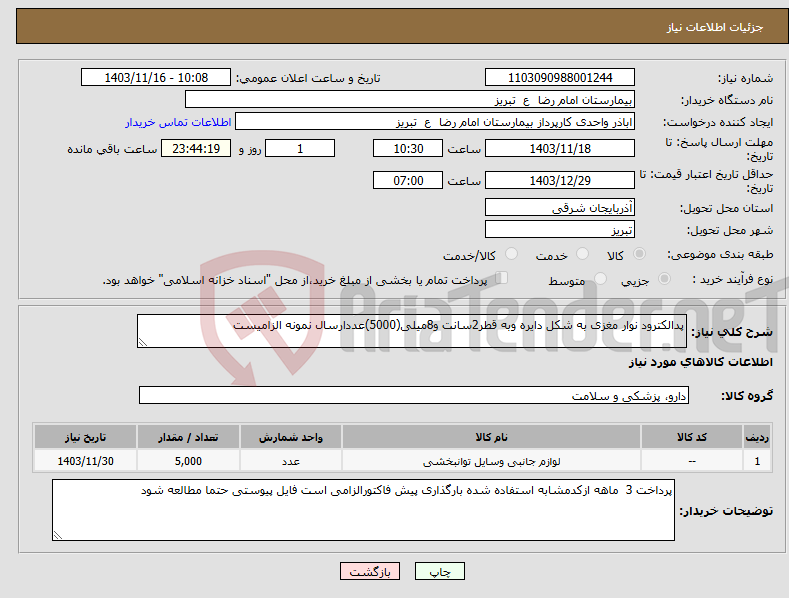تصویر کوچک آگهی نیاز انتخاب تامین کننده-پدالکترود نوار مغزی به شکل دایره وبه قطر2سانت و8میلی(5000)عددارسال نمونه الزامیست