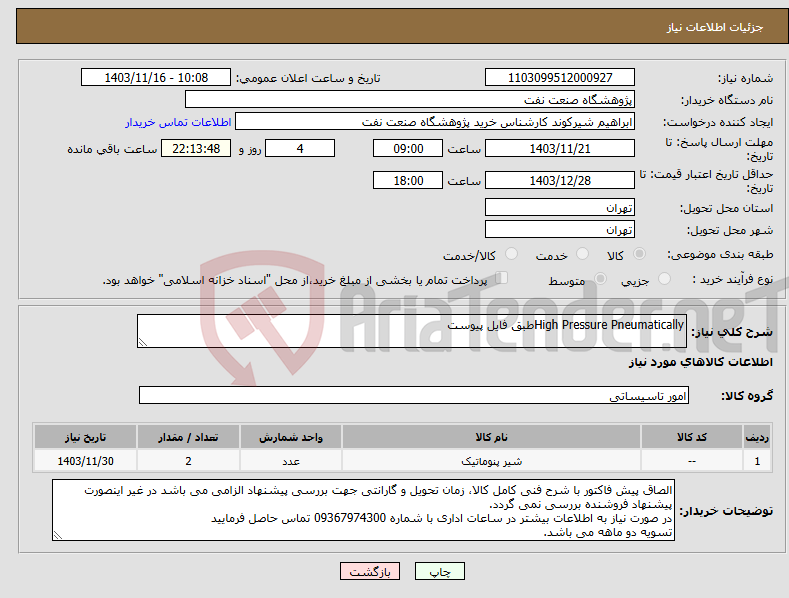 تصویر کوچک آگهی نیاز انتخاب تامین کننده-High Pressure Pneumatically‌طبق فایل پیوست