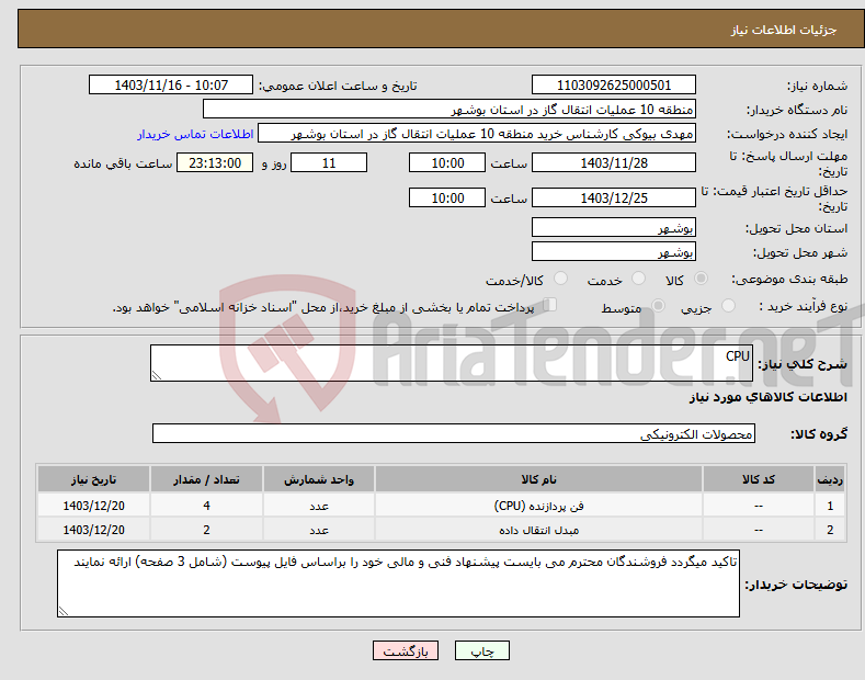 تصویر کوچک آگهی نیاز انتخاب تامین کننده-CPU