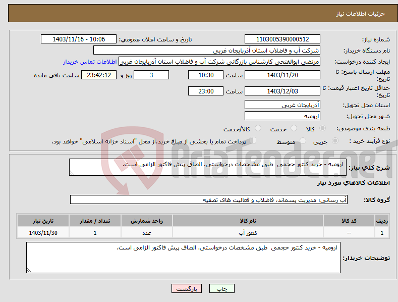 تصویر کوچک آگهی نیاز انتخاب تامین کننده- ارومیه - خرید کنتور حجمی طبق مشخصات درخواستی. الصاق پیش فاکتور الزامی است.