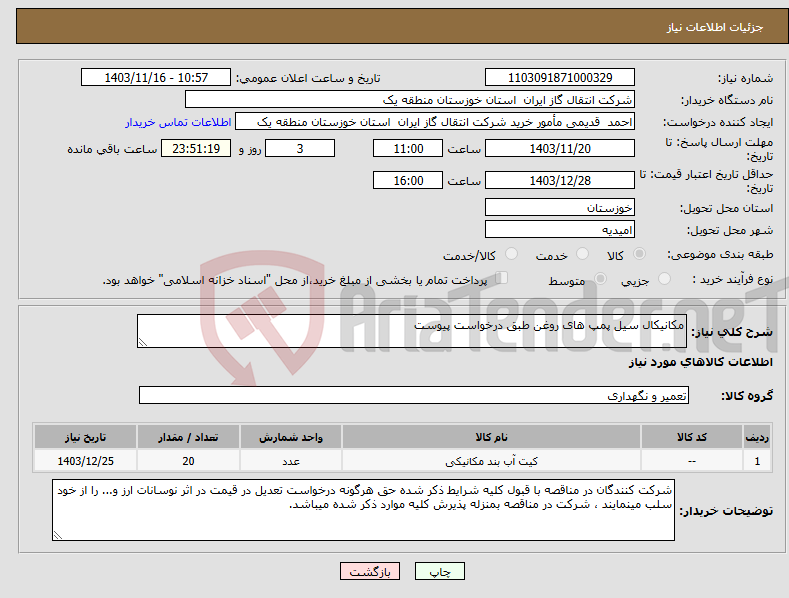 تصویر کوچک آگهی نیاز انتخاب تامین کننده-مکانیکال سیل پمپ های روغن طبق درخواست پیوست