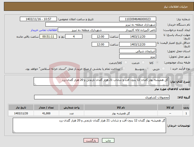 تصویر کوچک آگهی نیاز انتخاب تامین کننده-گل همیشه بهار گلدان 12 بدون آفت و شاداب 21 هزار گلدان نارنجی و 20 هزار گلدان زرد