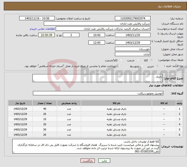 تصویر کوچک آگهی نیاز انتخاب تامین کننده-باتری