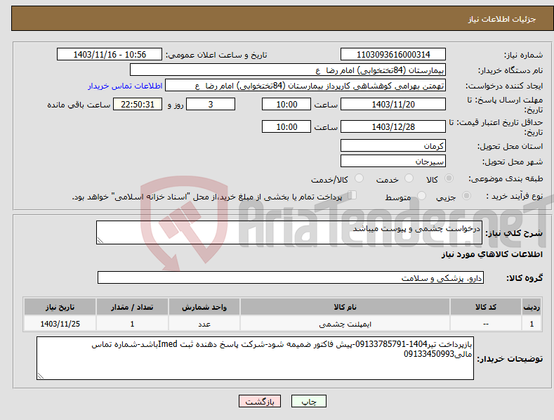 تصویر کوچک آگهی نیاز انتخاب تامین کننده-درخواست چشمی و پیوست میباشد