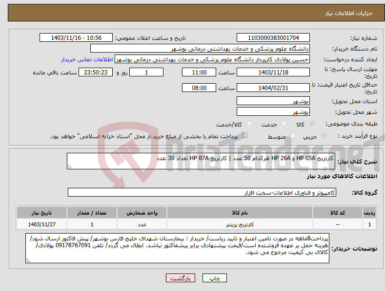 تصویر کوچک آگهی نیاز انتخاب تامین کننده-کارتریج HP 05A و HP 26A هرکدام 50 عدد | کارتریج HP 87A تعداد 30 عدد