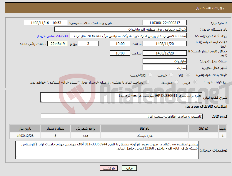 تصویر کوچک آگهی نیاز انتخاب تامین کننده-هارد برای سرور HP DL380G11(بپیوست مراجعه فرمایید)