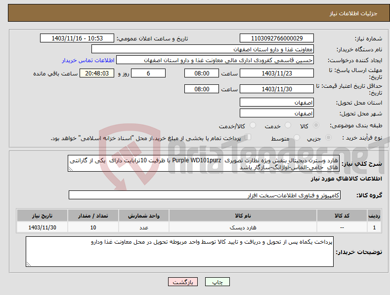 تصویر کوچک آگهی نیاز انتخاب تامین کننده-هارد وسترن دیجیتال بنفش ویژه نظارت تصویری Purple WD101purz با ظرفیت 10ترابایت دارای یکی از گارانتی های حامی-الماس-آواژانگ-سازگار باشد 