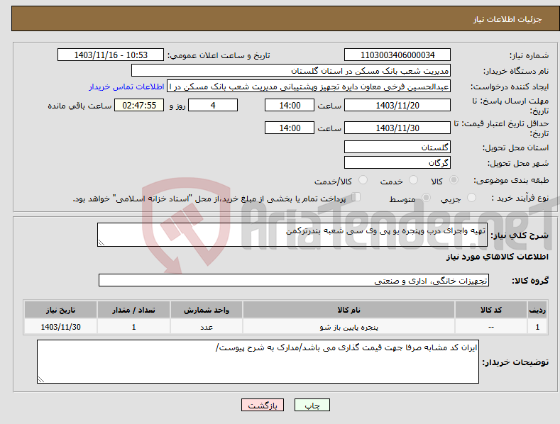 تصویر کوچک آگهی نیاز انتخاب تامین کننده-تهیه واجرای درب وپنجره یو پی وی سی شعبه بندرترکمن 