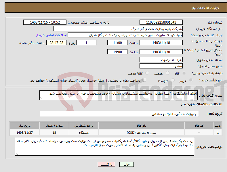 تصویر کوچک آگهی نیاز انتخاب تامین کننده-اقلام آزمایشگاهی/عینا مطابق درخواست/پیشنهادات مشابه و فاقد مشخصات فنی بررسی نخواهند شد