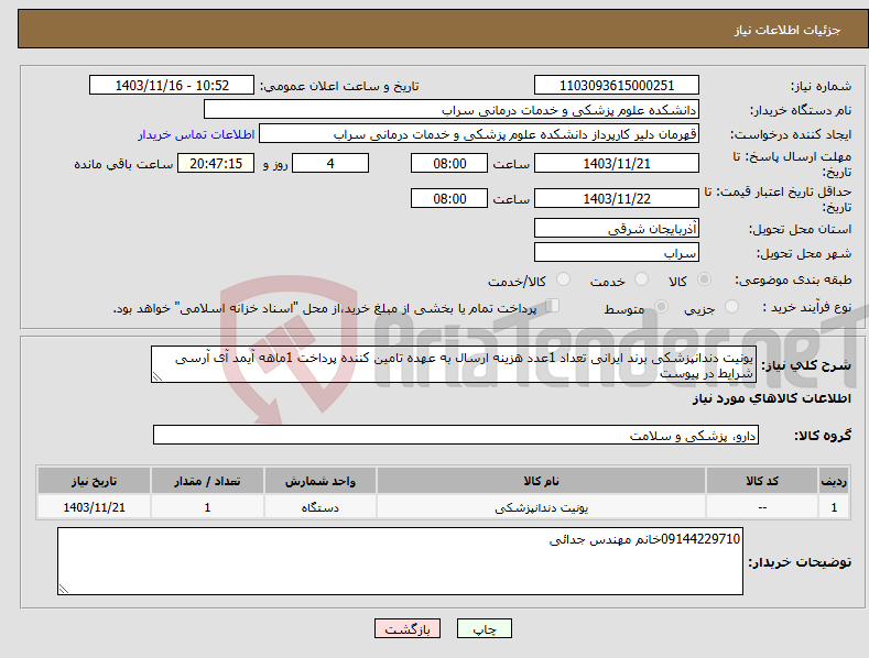 تصویر کوچک آگهی نیاز انتخاب تامین کننده-یونیت دندانپزشکی برند ایرانی تعداد 1عدد هزینه ارسال به عهده تامین کننده پرداخت 1ماهه آیمد آی آرسی شرایط در پیوست