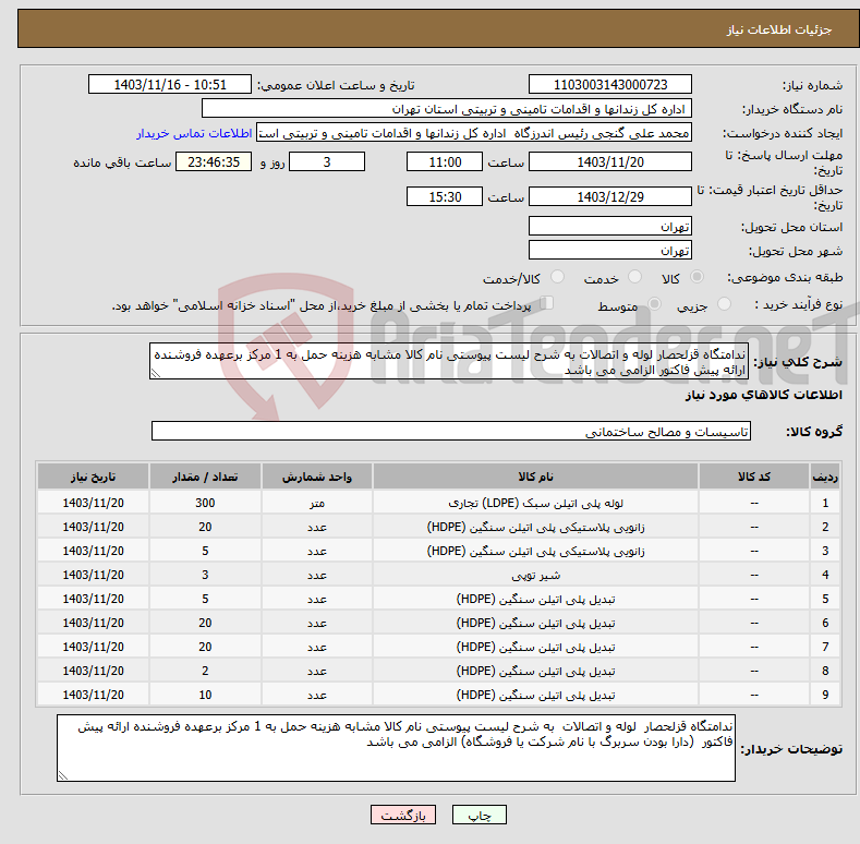 تصویر کوچک آگهی نیاز انتخاب تامین کننده-ندامتگاه قزلحصار لوله و اتصالات به شرح لیست پیوستی نام کالا مشابه هزینه حمل به 1 مرکز برعهده فروشنده ارائه پیش فاکتور الزامی می باشد