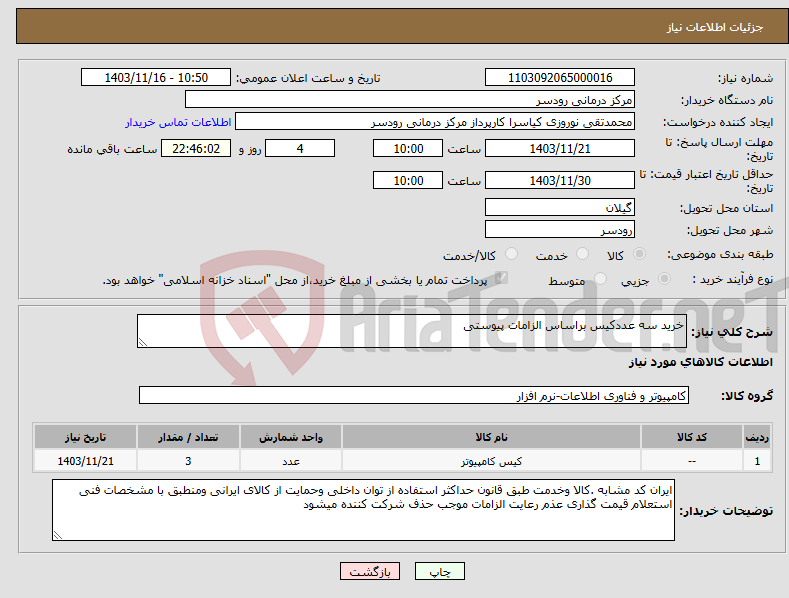 تصویر کوچک آگهی نیاز انتخاب تامین کننده-خرید سه عددکیس براساس الزامات پیوستی