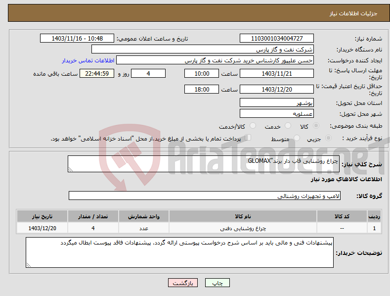 تصویر کوچک آگهی نیاز انتخاب تامین کننده-چراغ روشنایی قاب دار برند"GLOMAX