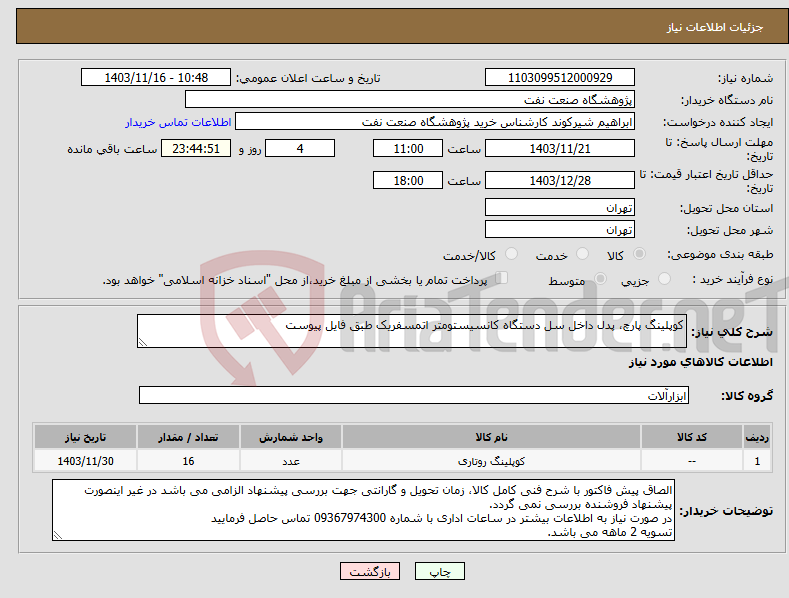 تصویر کوچک آگهی نیاز انتخاب تامین کننده-کوپلینگ پارچ، پدل داخل سل دستگاه کانسیستومتر اتمسفریک طبق فایل پیوست