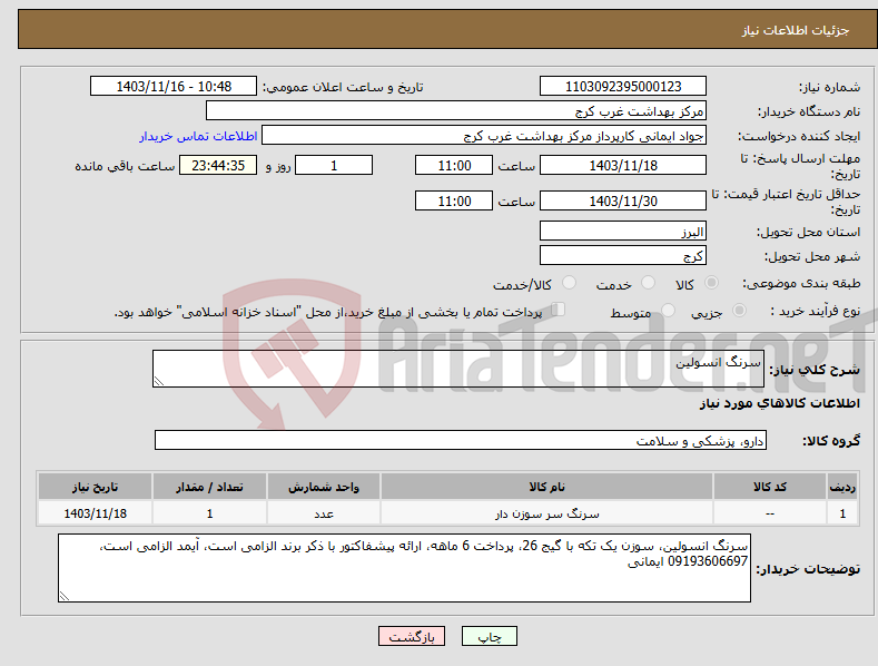 تصویر کوچک آگهی نیاز انتخاب تامین کننده-سرنگ انسولین
