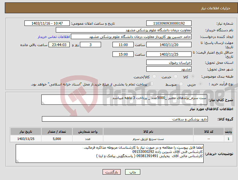 تصویر کوچک آگهی نیاز انتخاب تامین کننده-ست سرم_برندهای معتبر _5000عدد _ پرداخت 3 ماهه میباشد 