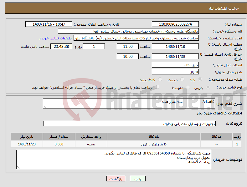 تصویر کوچک آگهی نیاز انتخاب تامین کننده-کاغذA4 سه هزار عدد
